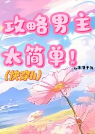 攻略男主型快穿文推荐